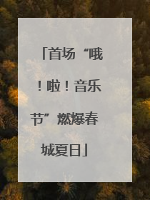 首场“哦！啦！音乐节”燃爆春城夏日