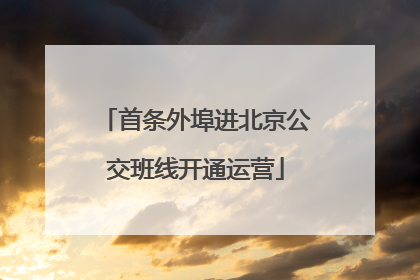 首条外埠进北京公交班线开通运营