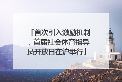 首次引入激励机制，首届社会体育指导员开放日在沪举行