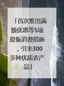 首次推出满额优惠等5项提振消费措施，引来300多种优质农产品