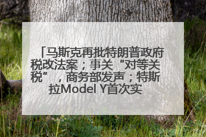 马斯克再批特朗普政府税改法案；事关“对等关税”，商务部发声；特斯拉Model Y首次实现全自动驾驶交付；巴菲特捐赠60亿美元股票丨每经早参
