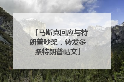 马斯克回应与特朗普吵架，转发多条特朗普帖文