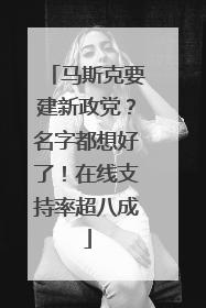 马斯克要建新政党？名字都想好了！在线支持率超八成