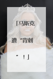 马斯克遭“背刺”！