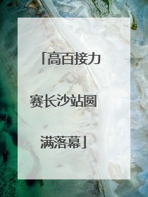 高百接力赛长沙站圆满落幕