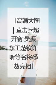 高清大图｜直击乒超开赛 樊振东王楚钦许昕等名将悉数亮相