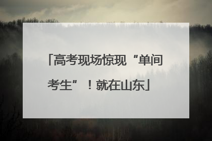 高考现场惊现“单间考生”！就在山东