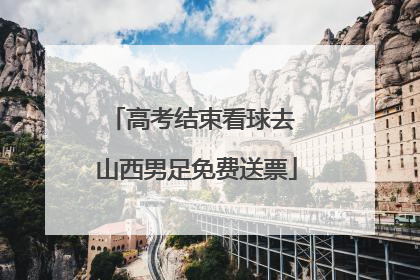 高考结束看球去 山西男足免费送票