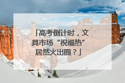 高考倒计时，文具市场“祝福热”居然火出圈？