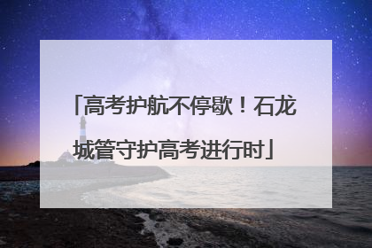 高考护航不停歇！石龙城管守护高考进行时