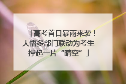 高考首日暴雨来袭！大悟多部门联动为考生撑起一片“晴空”