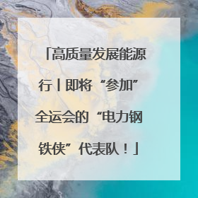 高质量发展能源行丨即将“参加”全运会的“电力钢铁侠”代表队！
