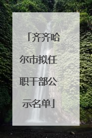 齐齐哈尔市拟任职干部公示名单