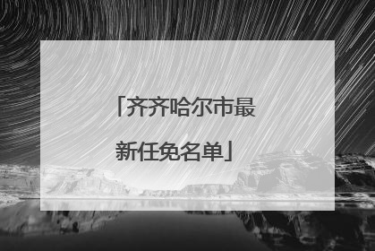 齐齐哈尔市最新任免名单