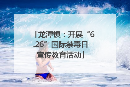 龙潭镇：开展“6.26”国际禁毒日宣传教育活动
