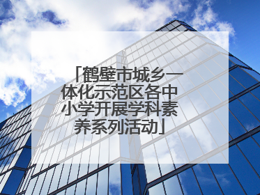 鹤壁市城乡一体化示范区各中小学开展学科素养系列活动