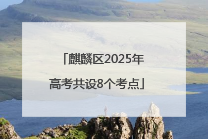 麒麟区2025年高考共设8个考点