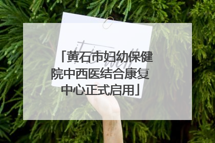 黄石市妇幼保健院中西医结合康复中心正式启用
