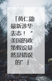 黄仁勋最新涉华表态！“美国的政策假设显然是错误的”