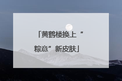 黄鹤楼换上“粽意”新皮肤