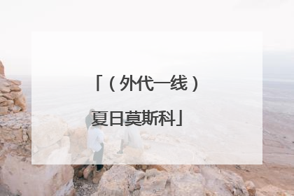 （外代一线）夏日莫斯科
