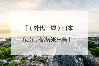 （外代一线）日本东京：储备米出售