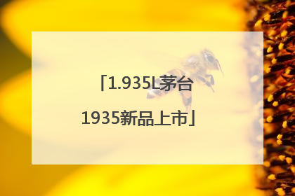 1.935L茅台1935新品上市