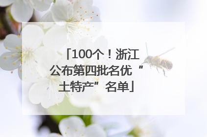 100个！浙江公布第四批名优“土特产”名单