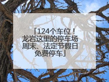 124个车位！龙岩这里的停车场周末、法定节假日免费停车