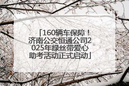 160辆车保障！济南公交恒通公司2025年绿丝带爱心助考活动正式启动