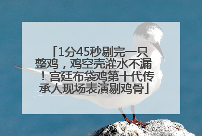 1分45秒剔完一只整鸡，鸡空壳灌水不漏！宫廷布袋鸡第十代传承人现场表演剔鸡骨