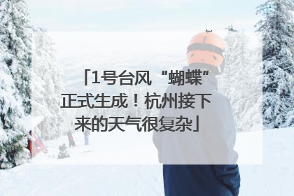 1号台风“蝴蝶”正式生成！杭州接下来的天气很复杂