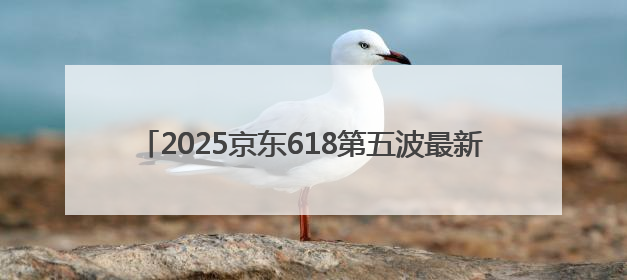2025京东618第五波最新红包口令：好运红包7788，淘宝618活动6月17日最便宜