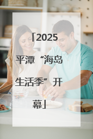 2025平潭“海岛生活季”开幕