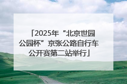 2025年“北京世园公园杯”京张公路自行车公开赛第二站举行