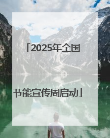 2025年全国节能宣传周启动