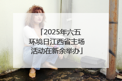 2025年六五环境日江西省主场活动在新余举办
