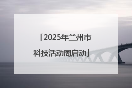 2025年兰州市科技活动周启动