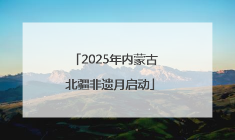 2025年内蒙古北疆非遗月启动