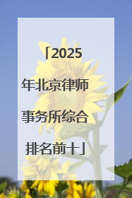 2025年北京律师事务所综合排名前十