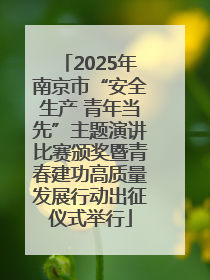 2025年南京市“安全生产 青年当先”主题演讲比赛颁奖暨青春建功高质量发展行动出征仪式举行
