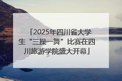 2025年四川省大学生“三操一舞”比赛在四川旅游学院盛大开幕