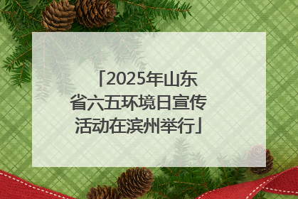 2025年山东省六五环境日宣传活动在滨州举行