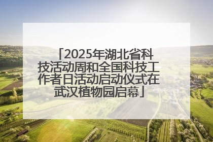 2025年湖北省科技活动周和全国科技工作者日活动启动仪式在武汉植物园启幕