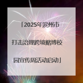 2025年滨州市打击治理跨境赌博校园宣传周活动启动