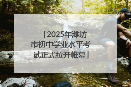 2025年潍坊市初中学业水平考试正式拉开帷幕