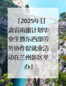 2025年甘肃省雨露计划毕业生暨东西部劳务协作促就业活动在兰州新区举办