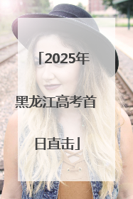 2025年黑龙江高考首日直击