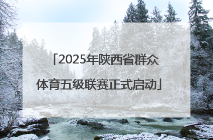2025年陕西省群众体育五级联赛正式启动