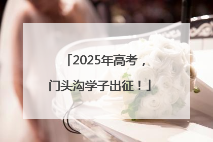 2025年高考，门头沟学子出征！